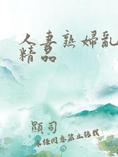 人妻熟妇乱又伦精品