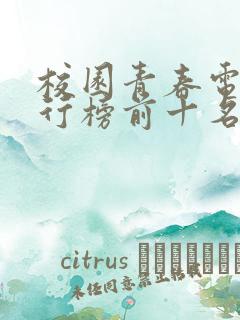 校园青春电影排行榜前十名