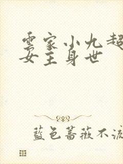 云家小九超皮哒女主身世