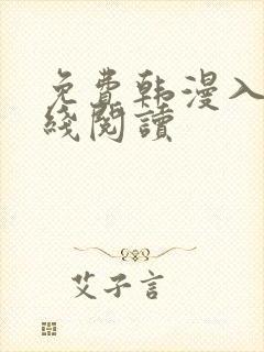 免费韩漫入口在线阅读