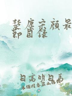 楚尘宋颜最新章节目录