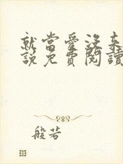 就当爱没来过小说免费阅读