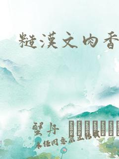 糙汉文肉香古言
