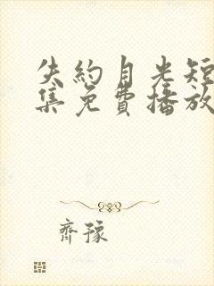 失约月光短剧全集免费播放高清