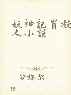 妖神记肖凝儿同人小说