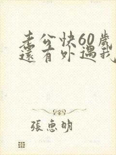 老公快60岁了还有外遇我该怎么办