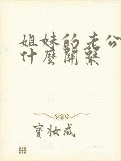 姐妹的老公们是什么关系