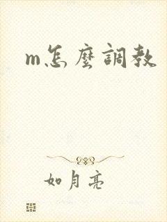 m怎么调教