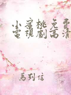 小蜜桃免费观看电视剧高清完整版国语