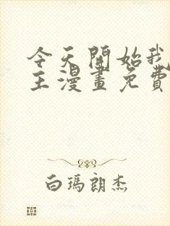 今天开始我当城主漫画免费下拉式