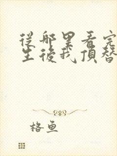 从哪里看完结重生后我顶替了前夫白月光