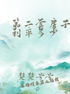 第二套房子贷款利率多少