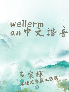 wellerman中文谐音歌词