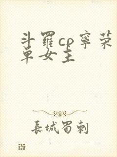 斗罗cp宁荣荣单女主