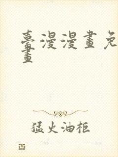 台漫漫画免费漫画