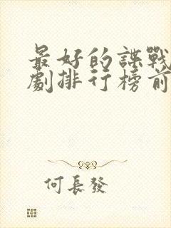 最好的谍战电视剧排行榜前十名