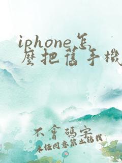 iphone怎么把旧手机数据迁移到新手机