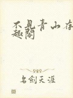 不见青山存 笔趣阁
