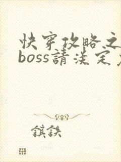 快穿攻略之黑化boss请淡定免费