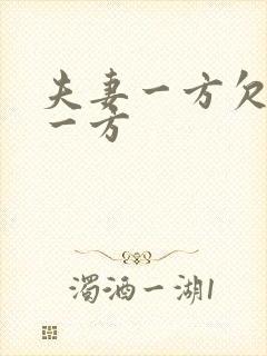 夫妻一方欠债另一方