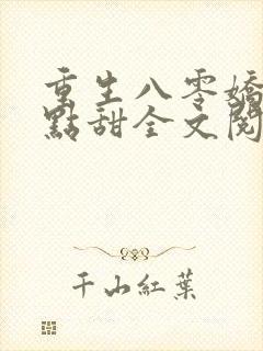 重生八零娇妻有点甜全文阅读