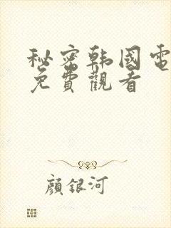 秘密韩国电视剧免费观看