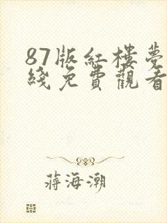 87版红楼梦在线免费观看