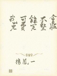 我可能不会爱你免费完整版