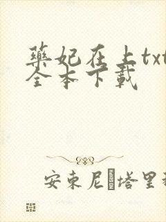 药妃在上txt全本下载