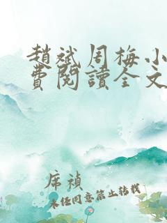 赵斌周梅小说免费阅读全文最新章节