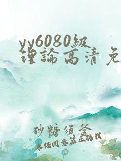 yy6080级理论高清免费观看