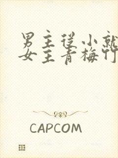 男主从小就讨厌女主青梅竹马虐文