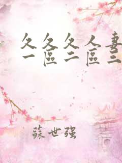 久久久人妻少妇一区二区三区