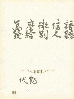 怎么微信语音转发给别人听