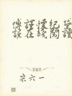 傅谨怀纪黛宁小说在线阅读