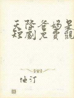 天降爸妈是大佬短剧免费观看全集第一集