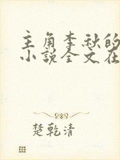 主角李秋的小说小说全文在线阅读