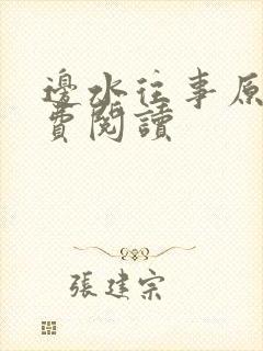 边水往事原文免费阅读