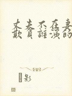 丈夫不在妻子被欺负谁演的