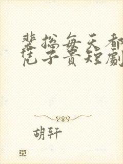 裴总每天都想父凭子贵短剧99集