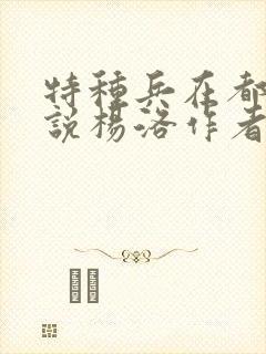 特种兵在都市小说杨洛作者夜十三