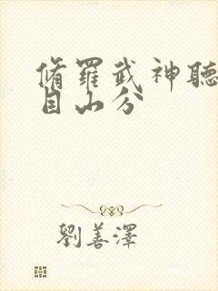 修罗武神听书入目山分