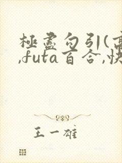 极尽勾引(高h,futa百合,快穿