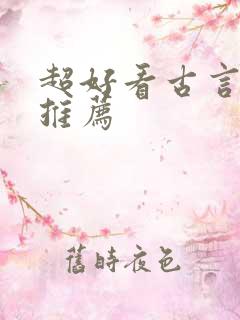 超好看古言小说推荐
