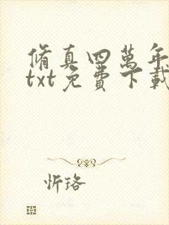 修真四万年下载txt免费下载