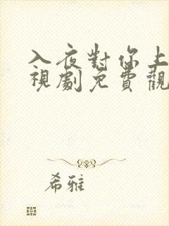 入夜对你上瘾电视剧免费观看