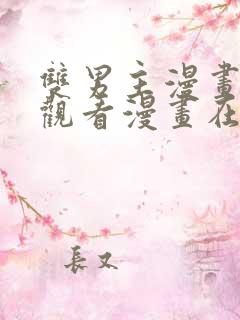 双男主漫画免费观看漫画在线阅读