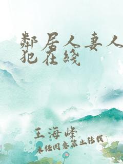 邻居人妻人公侵犯在线