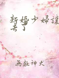 新婚少妇让我进去了
