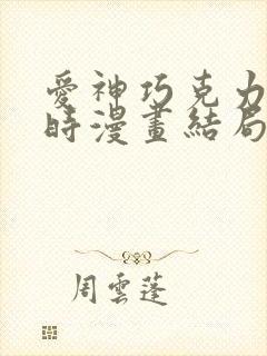 爱神巧克力进行时漫画结局